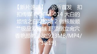 【新片速遞】 ✿会所首发✿ 扣扣传媒 QQCM-014 大白的烦恼之白菜换炮 2 做核酸顺艹极品双姐妹 超顶倒立肏穴 香艳颜射淫欲[923MB/MP4/38:19]