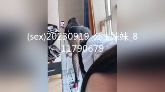 (sex)20230919_公主妹妹_811790679