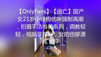 【OnlyFans】【逃亡】国产女21岁小母狗优咪强制高潮，拍摄手法唯美系列，调教较轻，视频非常好，女的也够漂亮 237