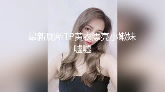 最新厕所TP黄衣漂亮小嫩妹嘘嘘