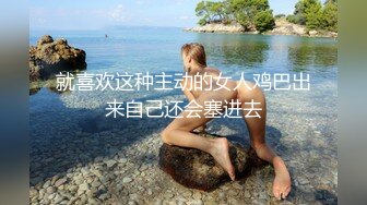 就喜欢这种主动的女人鸡巴出来自己还会塞进去