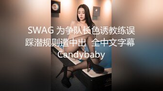 SWAG 为争队长色诱教练误踩潜规则遭中出  全中文字幕 Candybaby