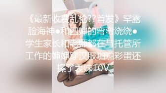 《精品反差高材生》露脸才是王道！极品翘臀留学生Alison私拍~握着大肉棍爱不释手被白人男友抓着头发被各种输出 (11)