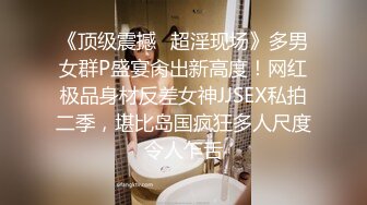 《顶级震撼✿超淫现场》多男女群P盛宴肏出新高度！网红极品身材反差女神JJSEX私拍二季，堪比岛国疯狂多人尺度令人乍舌