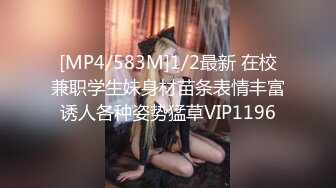 [MP4/583M]1/2最新 在校兼职学生妹身材苗条表情丰富诱人各种姿势猛草VIP1196