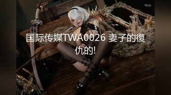 国际传媒TWA0026 妻子的復仇的!