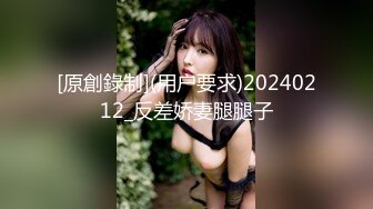 [原創錄制](用户要求)20240212_反差娇妻腿腿子