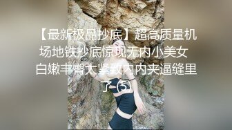 【最新极品抄底】超高质量机场地铁抄底惊现无内小美女 白嫩丰臀太紧致内内夹逼缝里了 (5)