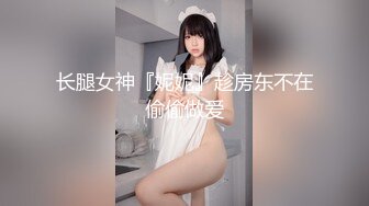 长腿女神『妮妮』趁房东不在偷偷做爱