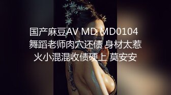 国产麻豆AV MD MD0104 舞蹈老师肉穴还债 身材太惹火小混混收债硬上 莫安安