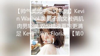 【帅气美男子凯文系列】Kevin Warhol 美男子凯文被俩肌肉男轮操 双份精液更饱更满足 Kevin, Jim, Florian 【第02集】