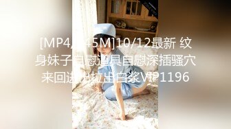 [MP4/445M]10/12最新 纹身妹子自慰道具自慰深插骚穴来回进出拉出白浆VIP1196