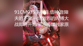 天美传媒TMBC006强上亲姐床边爆操肉便器-斑斑