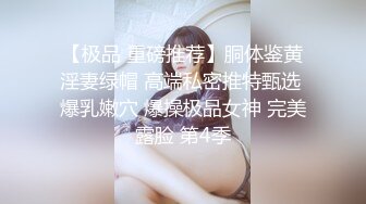 《最新真实隐私曝光》高价定制B站清纯系眼镜美眉【小可又鬼畜啦】露脸私拍~《roll in》椅子舞~正常版加全裸版~反差对比1