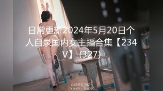 日常更新2024年5月20日个人自录国内女主播合集【234V】 (327)