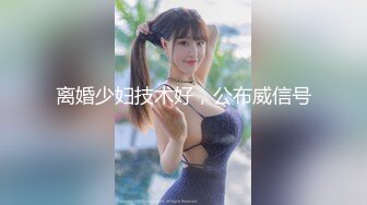 离婚少妇技术好，公布威信号