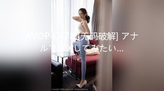 AVOP-0478 [无码破解] アナルでSEXしてみたい…