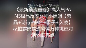 青春叛逆美少女中出内射清纯小学妹，诱人紧致娇嫩凹凸身材 被操爽了白浆直流，粉嫩小穴爆操 小反差婊一个！