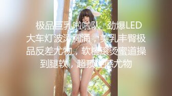 ✿极品巨乳啦啦队✿劲爆LED大车灯波涛胸涌，美乳丰臀极品反差尤物，软糯滚烫蜜道操到腿软，超顶性感尤物