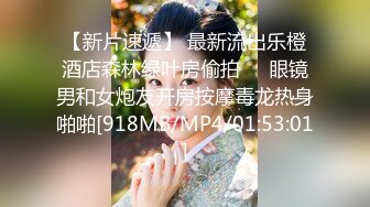 【新片速遞】 最新流出乐橙酒店森林绿叶房偷拍❤️眼镜男和女炮友开房按摩毒龙热身啪啪[918MB/MP4/01:53:01]