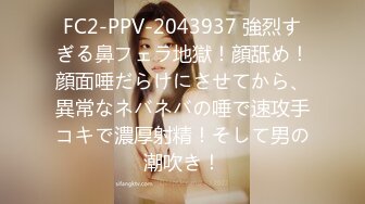 FC2-PPV-2043937 強烈すぎる鼻フェラ地獄！顔舐め！顔面唾だらけにさせてから、異常なネバネバの唾で速攻手コキで濃厚射精！そして男の潮吹き！