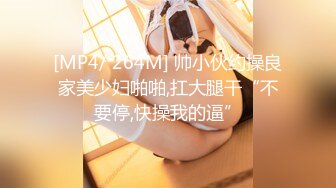 [MP4/ 264M] 帅小伙约操良家美少妇啪啪,扛大腿干“不要停,快操我的逼”