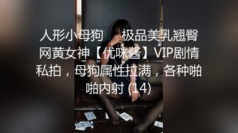 人形小母狗❤️极品美乳翘臀网黄女神【优咪酱】VIP剧情私拍，母狗属性拉满，各种啪啪内射 (14)