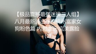 【极品震撼最强迷操三人组】八月最新流出迷操杭州富家女狗粉色篇 内射虐玩 完美露脸 (1)