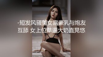 -短发风骚美女露豪乳与炮友互舔 女上位草逼大奶直晃悠