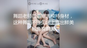 ❤️舞蹈校花❤️4P舞蹈校花第三弹 记录校花女神沉沦多人游戏 沦为母狗实录 极品身材长腿美乳诱惑射屏 4P轮流肏到求饶！