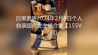 日常更新2024年2月8日个人自录国内女主播合集【155V】 (33)