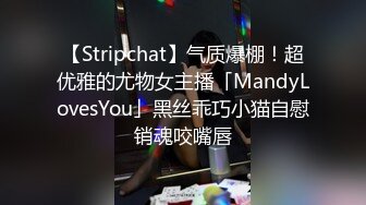 【Stripchat】气质爆棚！超优雅的尤物女主播「MandyLovesYou」黑丝乖巧小猫自慰销魂咬嘴唇