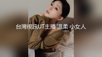 台灣視訊UT主播 溫柔 小女人