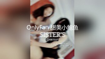 OnlyFan 甜美小鲍鱼