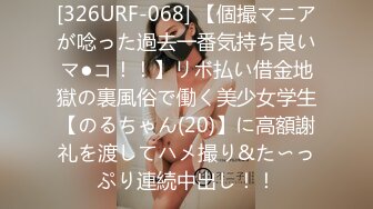 [326URF-068] 【個撮マニアが唸った過去一番気持ち良いマ●コ！！】リボ払い借金地獄の裏風俗で働く美少女学生【のるちゃん(20)】に高額謝礼を渡してハメ撮り&た〜っぷり連続中出し！！