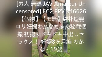 [素人 無碼 JAV Amateur Uncensored] FC2 PPV 946626 【個撮】【モ無】純朴短髪ロリ妊婦わかなちゃん秘蔵個撮 初撮りドキドキ中出しセックス！ 妊娠8ヶ月編 わかな・19歳