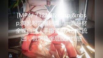 [MP4/ 732M]&nbsp;&nbsp;美乳粉穴蜜桃臀！一流身材全裸自慰，手指猛扣穴白浆流出，假屌骑坐屁股太性感