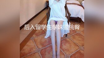 后入留学生学妹蜜桃臀