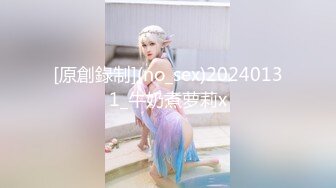 [原創錄制](no_sex)20240131_牛奶煮萝莉x