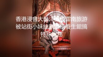 香港浸會大學洋教授雲南旅游被站街小妹拉到足療養生館搞特殊服務