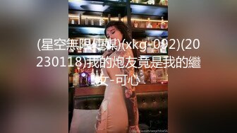 (星空無限傳媒)(xkg-092)(20230118)我的炮友竟是我的繼女-可心