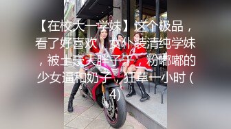 【在校大一学妹】这个极品，看了好喜欢，女仆装清纯学妹，被土豪大胖子干，粉嘟嘟的少女逼和奶子，狂草一小时 (4)