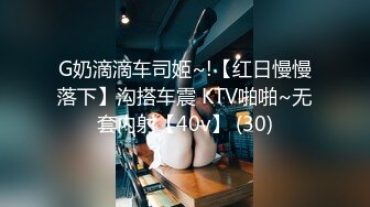 G奶滴滴车司姬~!【红日慢慢落下】沟搭车震 KTV啪啪~无套内射【40v】 (30)