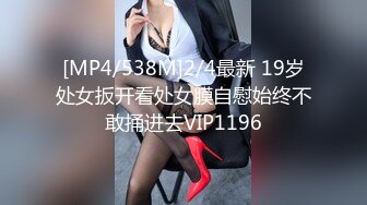 [MP4/538M]2/4最新 19岁处女扳开看处女膜自慰始终不敢捅进去VIP1196