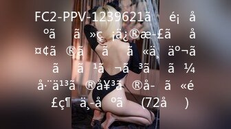 FC2-PPV-1239621ã€é¡”å‡ºã—ãƒ»ç„¡ä¿®æ­£ã€‘å¤¢ã®ãŸã‚ã«ä¸Šäº¬ã—ãŸã‚¹ãƒ¬ãƒ³ãƒ€ãƒ¼å·¨ä¹³ã®å¥³ã®å­ã«é€£ç¶šä¸­å‡ºã—(72åˆ†)