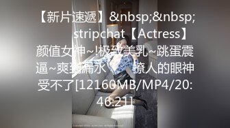 【新片速遞】&nbsp;&nbsp;✨✨✨♈stripchat【Actress】颜值女神~!极致美乳~跳蛋震逼~爽到漏水✨✨✨撩人的眼神受不了[12160MB/MP4/20:46:21]