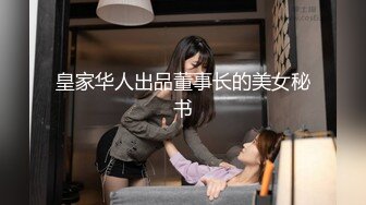 皇家华人出品董事长的美女秘书