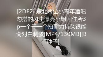 [2DF2] 东北两位小青年酒吧勾搭的风尘漂亮小姐回住所3p一个干一个拍耐力持久很能肏对白刺激[MP4/130MB][BT种子]