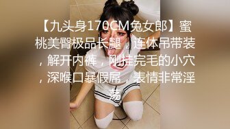 【九头身170CM兔女郎】蜜桃美臀极品长腿，连体吊带装，解开内裤，刚挂完毛的小穴，深喉口暴假屌，表情非常淫荡