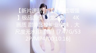 【新片速遞】 【AI画质增强】极品国模❤️龙冰冰❤️4K画质 甜美艺校毕业小妹，大尺度无水印写真！[7.47G/532P/MP4/00:10:16]